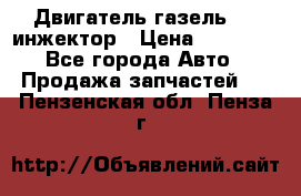 Двигатель газель 406 инжектор › Цена ­ 29 000 - Все города Авто » Продажа запчастей   . Пензенская обл.,Пенза г.